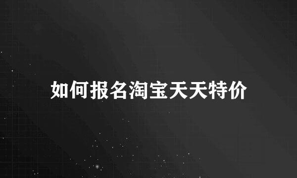 如何报名淘宝天天特价