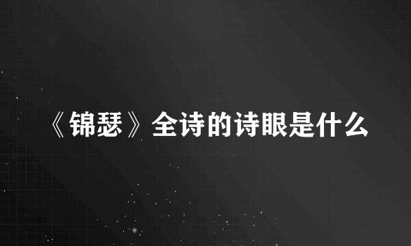 《锦瑟》全诗的诗眼是什么