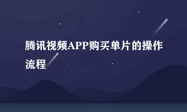 腾讯视频APP购买单片的操作流程