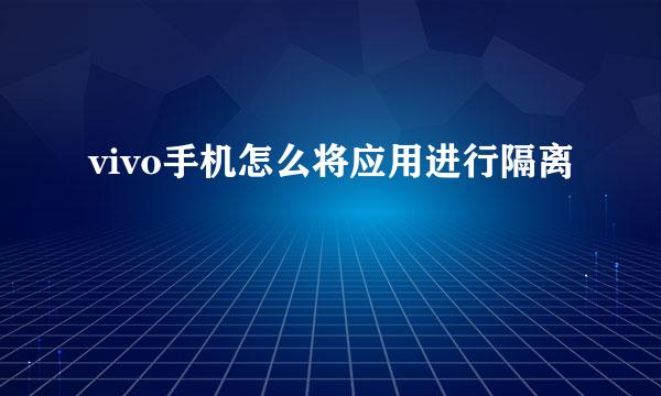 vivo手机怎么将应用进行隔离