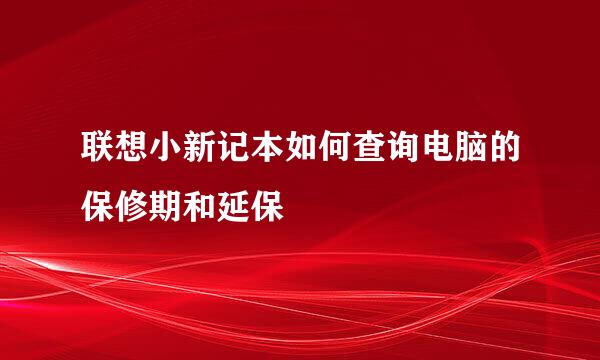 联想小新记本如何查询电脑的保修期和延保