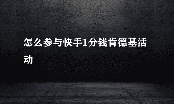 怎么参与快手1分钱肯德基活动