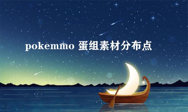 pokemmo 蛋组素材分布点