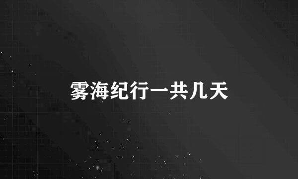 雾海纪行一共几天