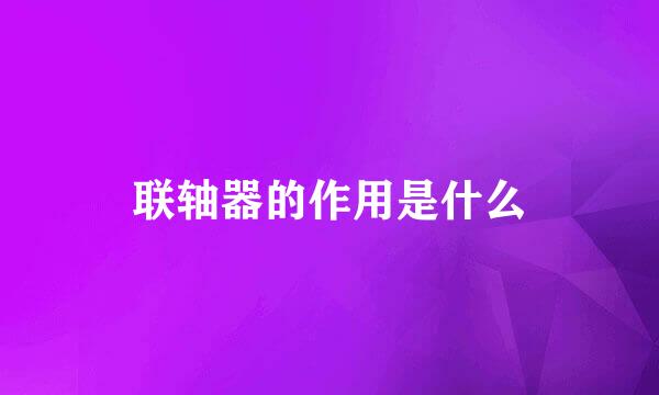 联轴器的作用是什么