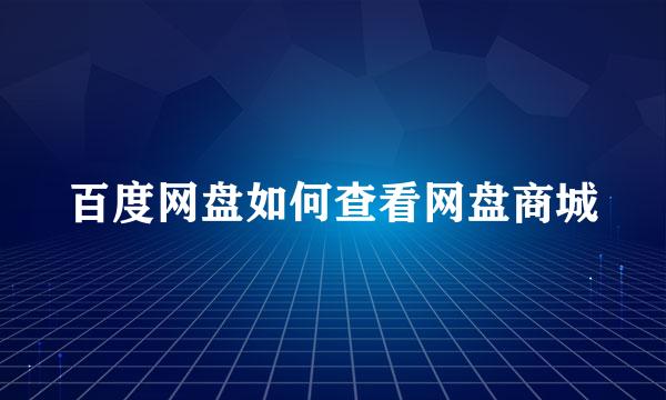 百度网盘如何查看网盘商城