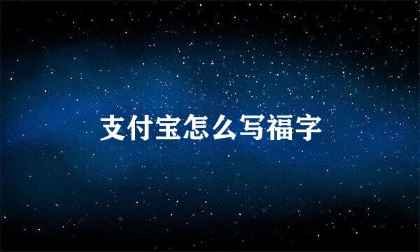 支付宝怎么写福字