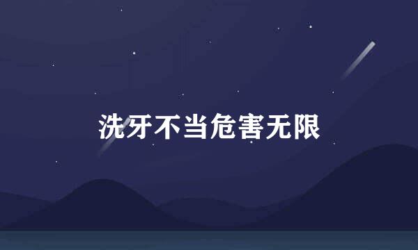 洗牙不当危害无限