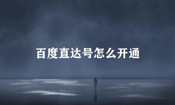 百度直达号怎么开通