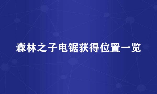 森林之子电锯获得位置一览