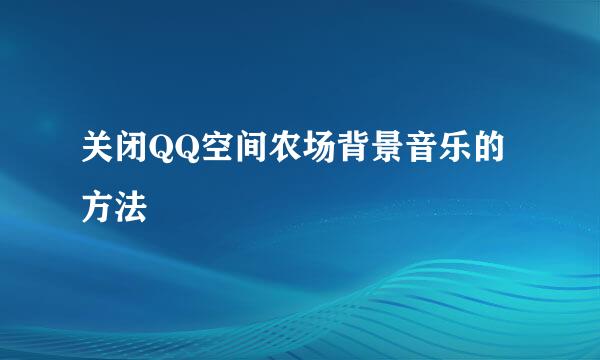 关闭QQ空间农场背景音乐的方法
