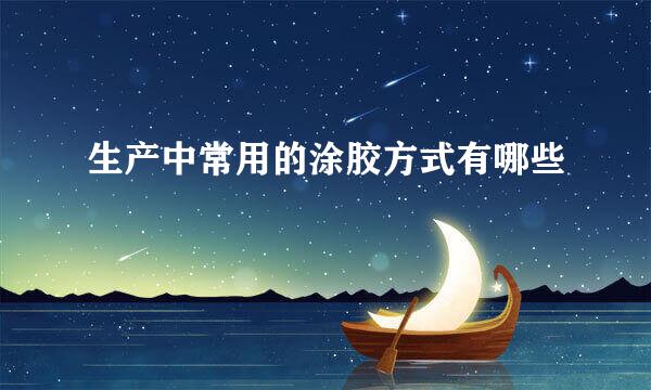 生产中常用的涂胶方式有哪些