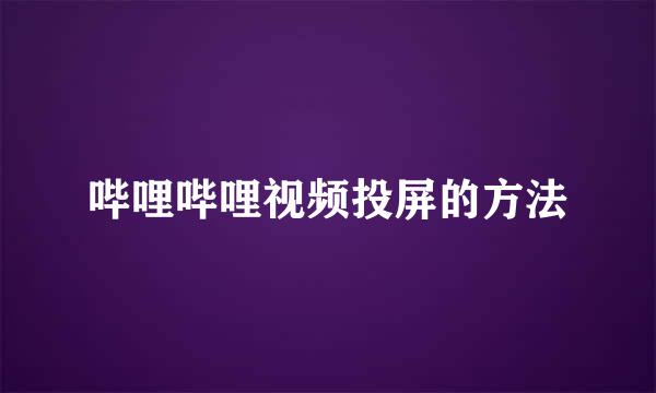 哔哩哔哩视频投屏的方法
