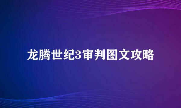 龙腾世纪3审判图文攻略