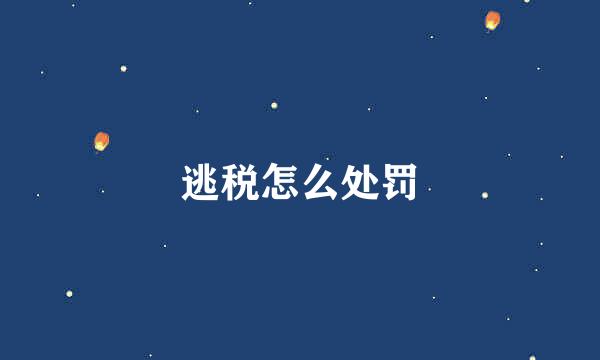 逃税怎么处罚