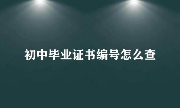 初中毕业证书编号怎么查