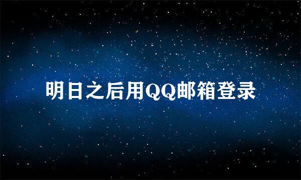 明日之后用QQ邮箱登录