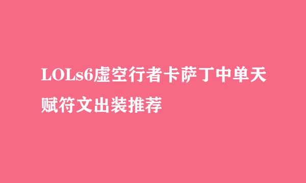 LOLs6虚空行者卡萨丁中单天赋符文出装推荐