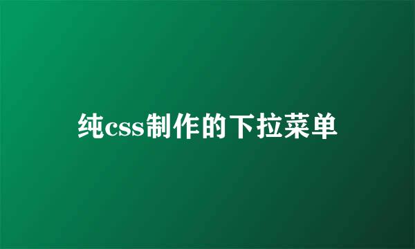 纯css制作的下拉菜单