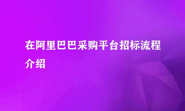 在阿里巴巴采购平台招标流程介绍
