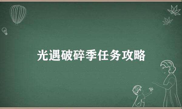 光遇破碎季任务攻略