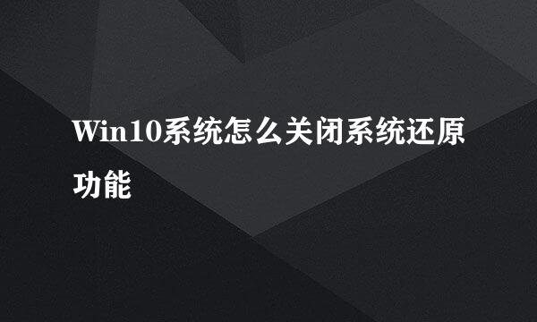 Win10系统怎么关闭系统还原功能