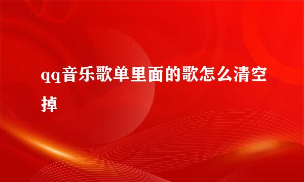 qq音乐歌单里面的歌怎么清空掉