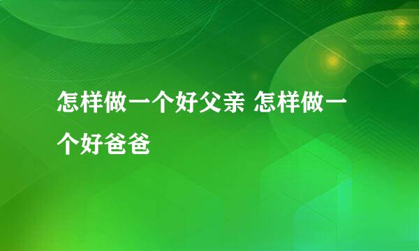 怎样做一个好父亲 怎样做一个好爸爸
