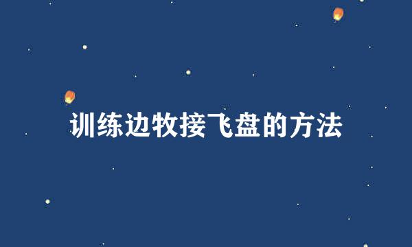 训练边牧接飞盘的方法