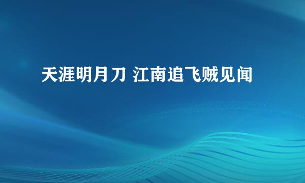 天涯明月刀 江南追飞贼见闻