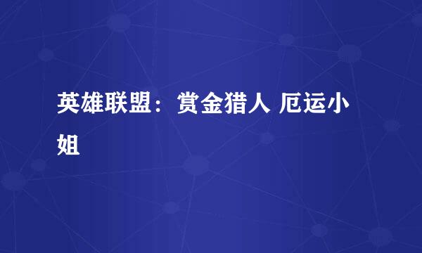 英雄联盟:赏金猎人 厄运小姐