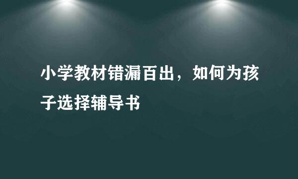 小学教材错漏百出，如何为孩子选择辅导书