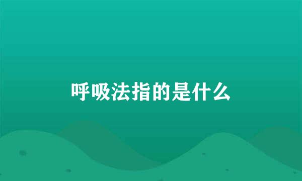 呼吸法指的是什么