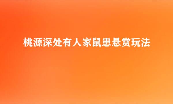 桃源深处有人家鼠患悬赏玩法