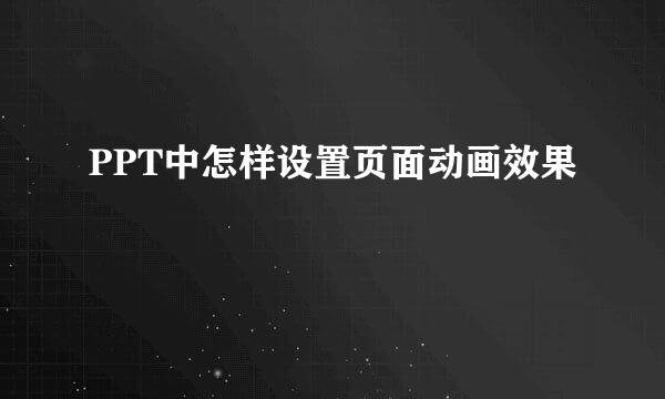 PPT中怎样设置页面动画效果