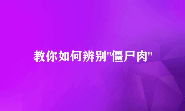 教你如何辨别
