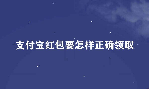 支付宝红包要怎样正确领取