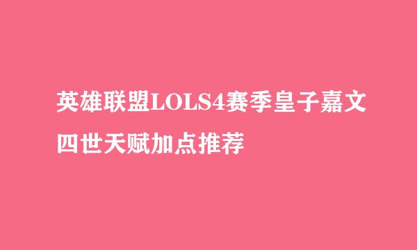 英雄联盟LOLS4赛季皇子嘉文四世天赋加点推荐