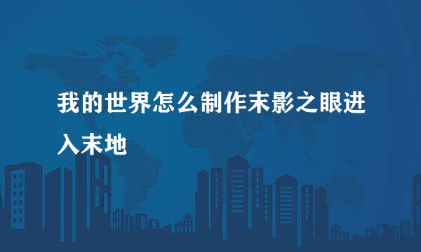 我的世界怎么制作末影之眼进入末地