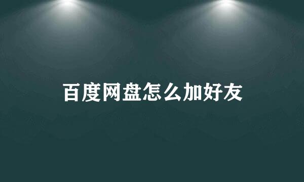 百度网盘怎么加好友