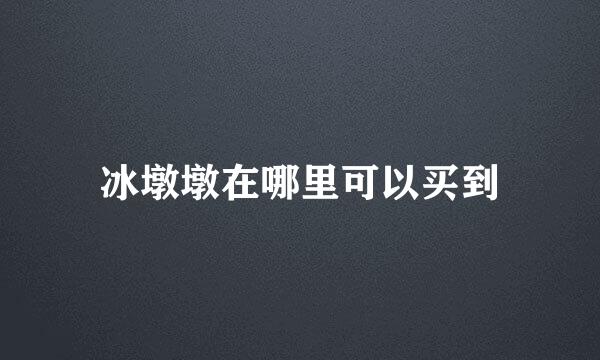 冰墩墩在哪里可以买到