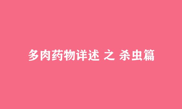 多肉药物详述 之 杀虫篇