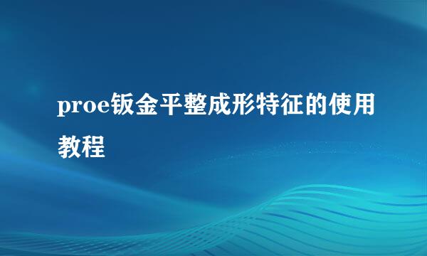 proe钣金平整成形特征的使用教程
