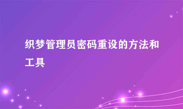 织梦管理员密码重设的方法和工具