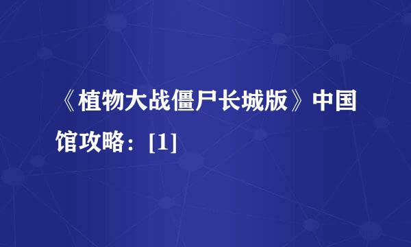 《植物大战僵尸长城版》中国馆攻略：[1]