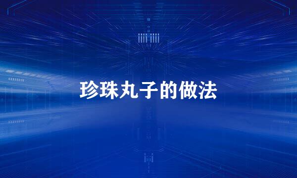 珍珠丸子的做法