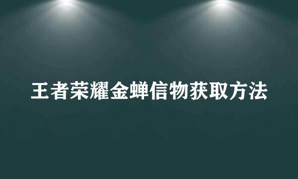 王者荣耀金蝉信物获取方法