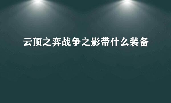 云顶之弈战争之影带什么装备