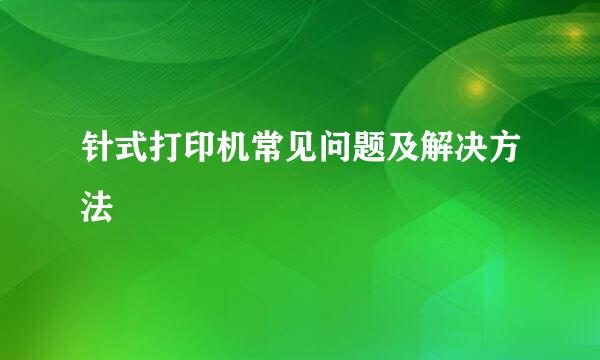 针式打印机常见问题及解决方法