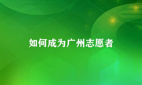 如何成为广州志愿者